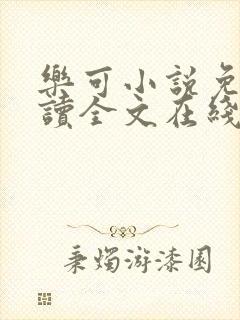 乐可小说免费阅读全文在线