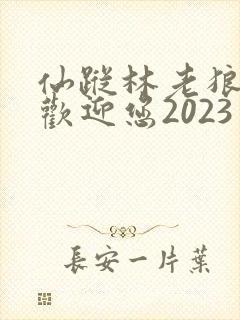 仙踪林老狼入口欢迎您2023封面