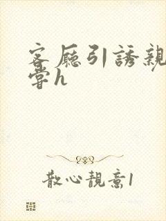 客厅引诱亲女乱尝h