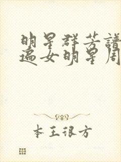 明星群芳谱之玩遍女明星周慧敏封面