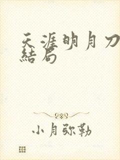 天涯明月刀小说结局