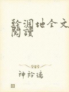 干涸地全文免费阅读