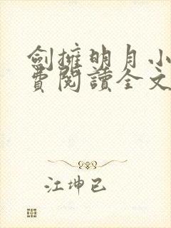 剑拥明月小说免费阅读全文无弹窗