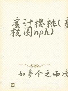 蜜汁樱桃(产奶校园nph)