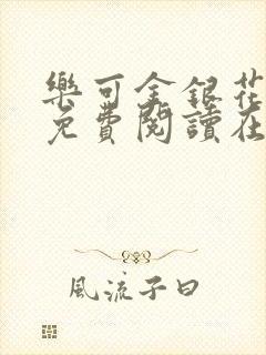 乐可金银花全文免费阅读在线有广告封面