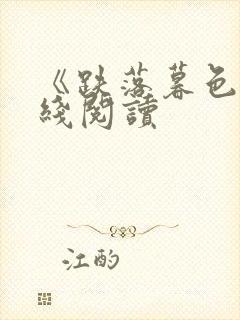 《跌落暮色》在线阅读