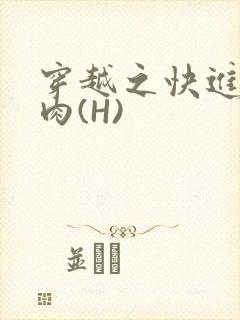 穿越之快进入纯肉(H)