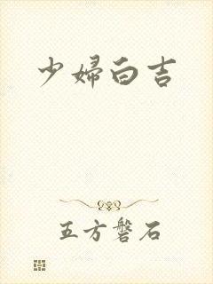 少妇白吉