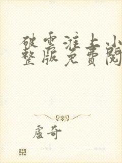 破云淮上小说完整版免费阅读