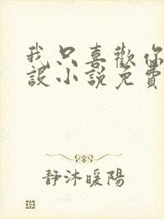 我只喜欢你的人设小说免费阅读