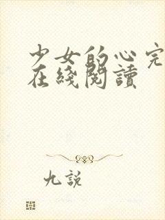 少女的心完整版在线阅读