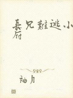 长兄难逃小说萧府