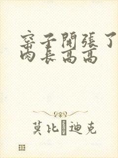 窑子开张了吃肉肉长高高