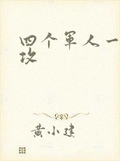 四个军人一受多攻