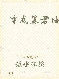 穿成暴君他前妻