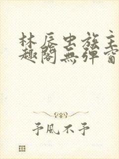 林辰虫族主宰笔趣阁无弹窗