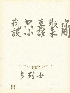 我只喜欢你的人设小说未删减