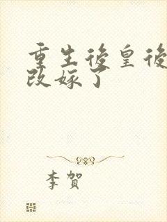 重生后皇后娘娘改嫁了