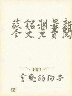 苏铭渊最新章节全文免费阅读封面