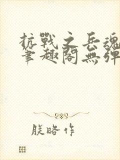 抗战之兵魂传说笔趣阁无弹窗