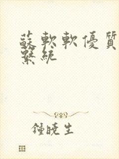 苏软软优质灌溉系统