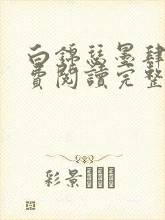 白锦瑟墨肆年免费阅读完整版小说封面