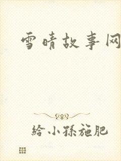 雪晴故事网封面
