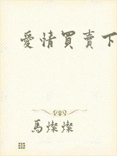 爱情买卖下载封面