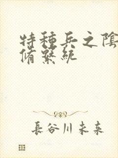 特种兵之阴阳双修系统