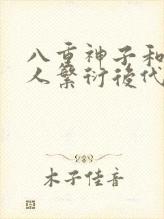 八重神子和丘丘人繁衍后代