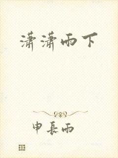 潇潇雨下封面