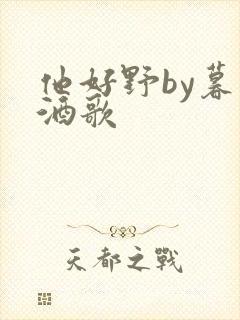 他好野by暮色酒歌