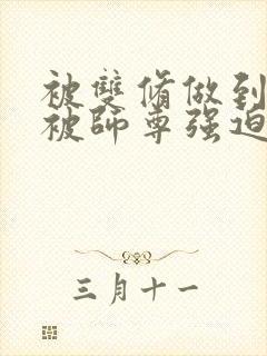 被双修做到哭H被师尊强迫