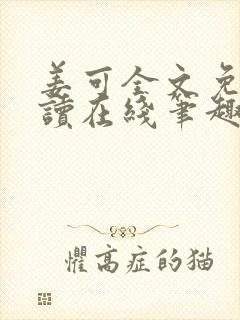 姜可全文免费阅读在线笔趣封面