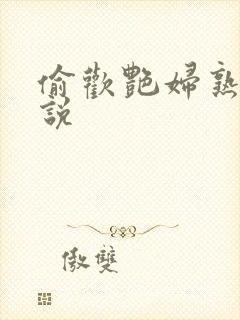 偷欢艳妇熟女小说