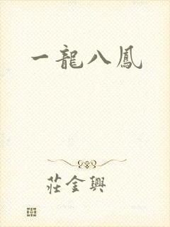一龙八凤