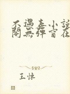 不遇春小说笔趣阁无弹窗在线阅读