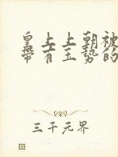 皇上上朝被迫坐带有玉势的龙椅