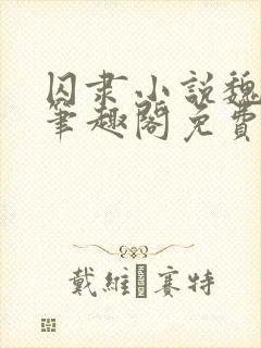 囚隶小说魏承泽笔趣阁免费阅读无弹窗