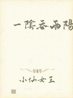 一阴吞两阳封面