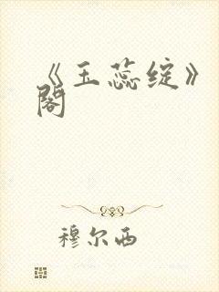 《玉蕊绽》笔趣阁