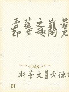 青莲之巅最新章节笔趣阁免费阅读