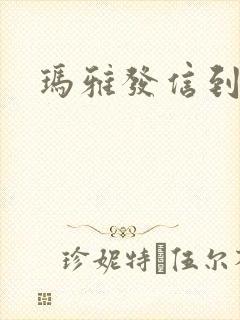 玛雅发信到封面