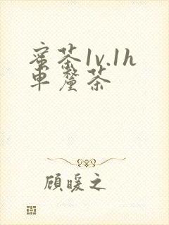 蜜茶1v.1h车厘茶