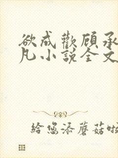 欲成欢顾承泽洛凡小说全文阅读