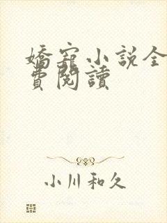 娇宠小说全文免费阅读封面