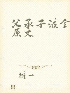 父承子液金银花原文