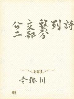 公交系列诗晴第二部分