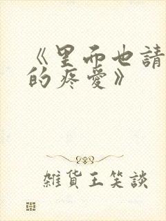 《里面也请好好的疼爱》封面