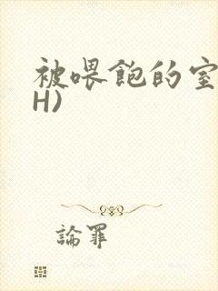 被喂饱的室友(H)